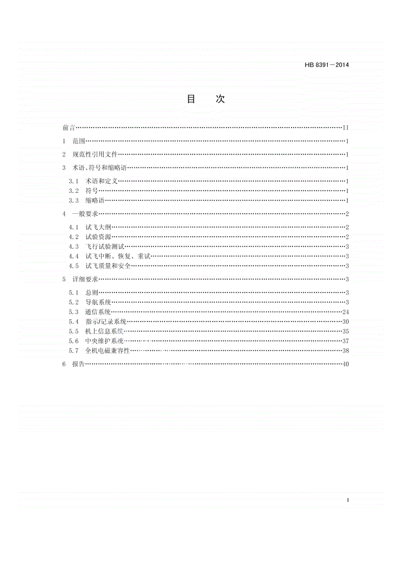 HB 8391-2014 民用飞机航空电子系统飞行试验要求-第2页