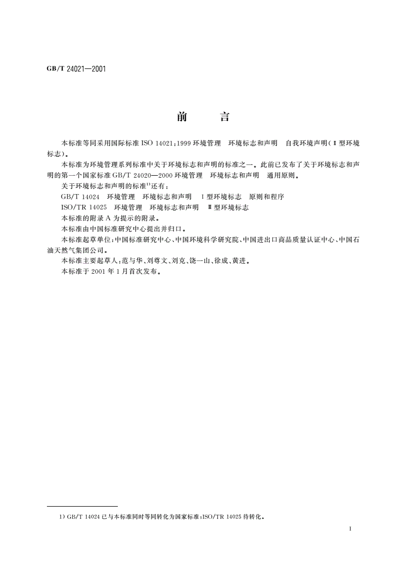 GB/T 24021-2001 环境管理 环境标志和声明 自我环境声明(Ⅱ型环境标志)-第3页