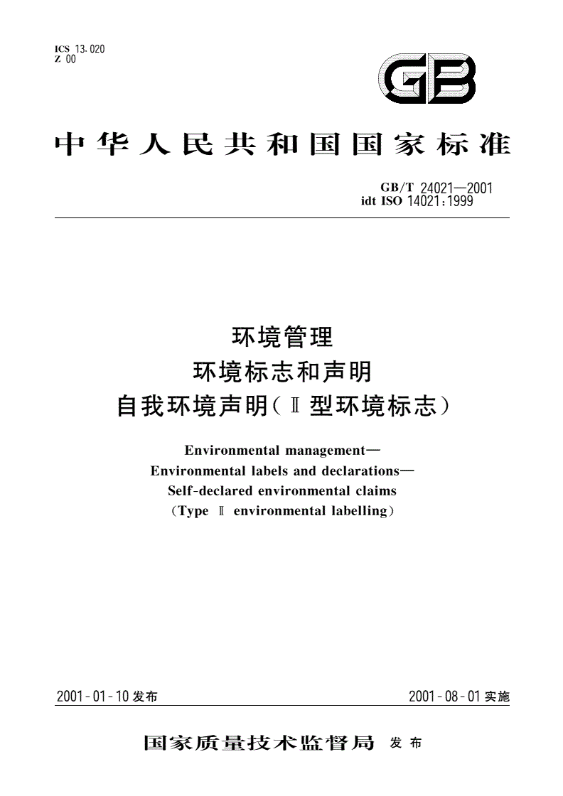 GB/T 24021-2001 环境管理 环境标志和声明 自我环境声明(Ⅱ型环境标志)-第1页