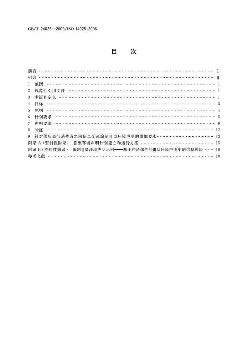 GB/T 24025-2009 环境标志和声明 Ⅲ型环境声明 原则和程序-第2页