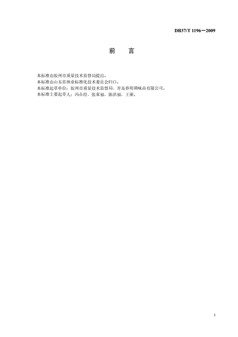 DB37/T 1196-2009 即食鲍-第2页