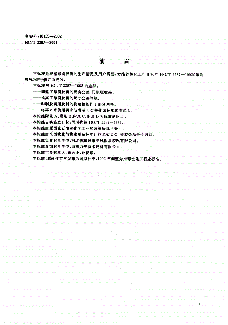 HG/T 2287-2001 胶辊 第一部分：印刷胶辊-第1页
