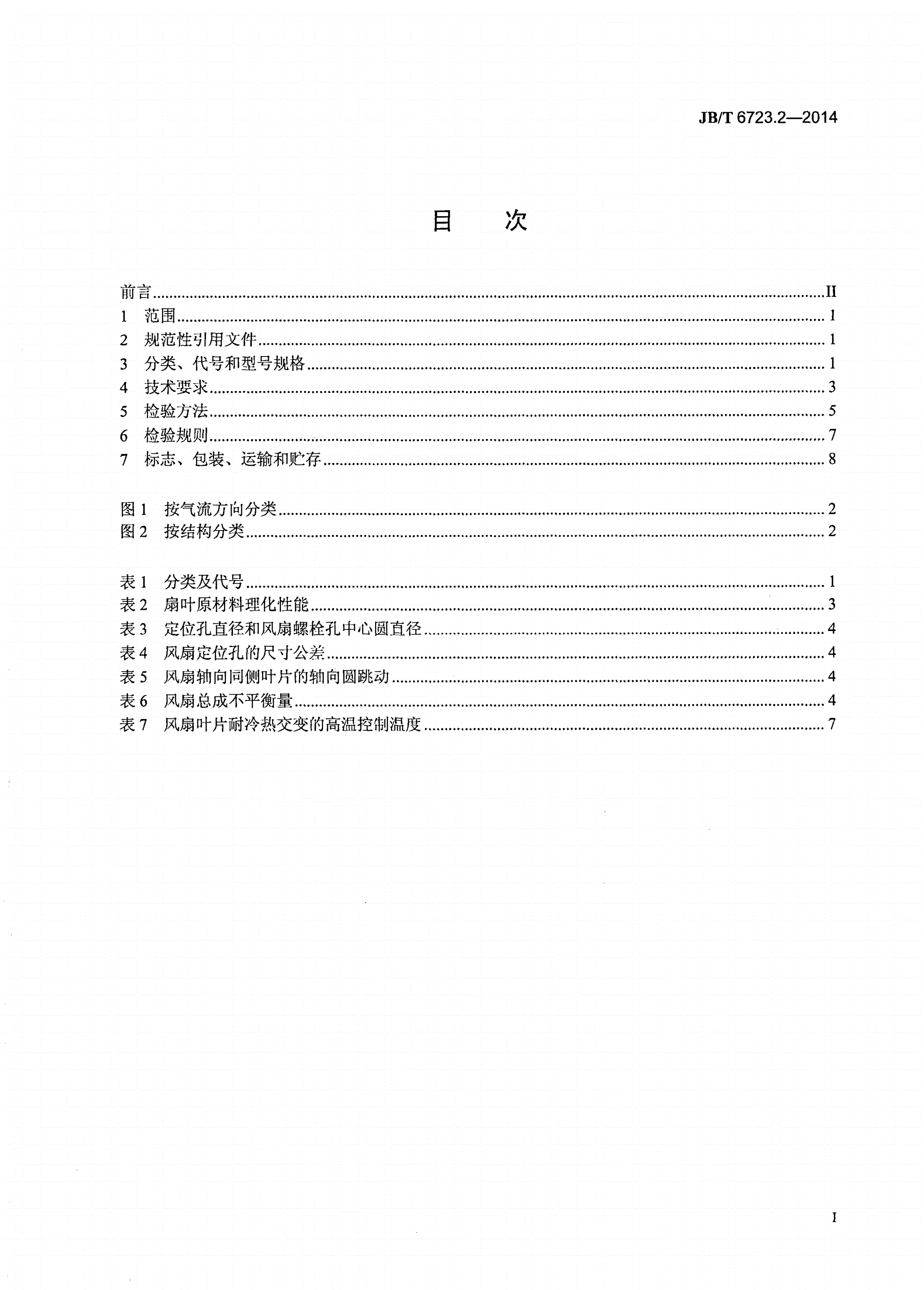 JB/T 6723.2-2014 内燃机冷却风扇 第2部分：塑料冷却风扇 技术条件-第2页