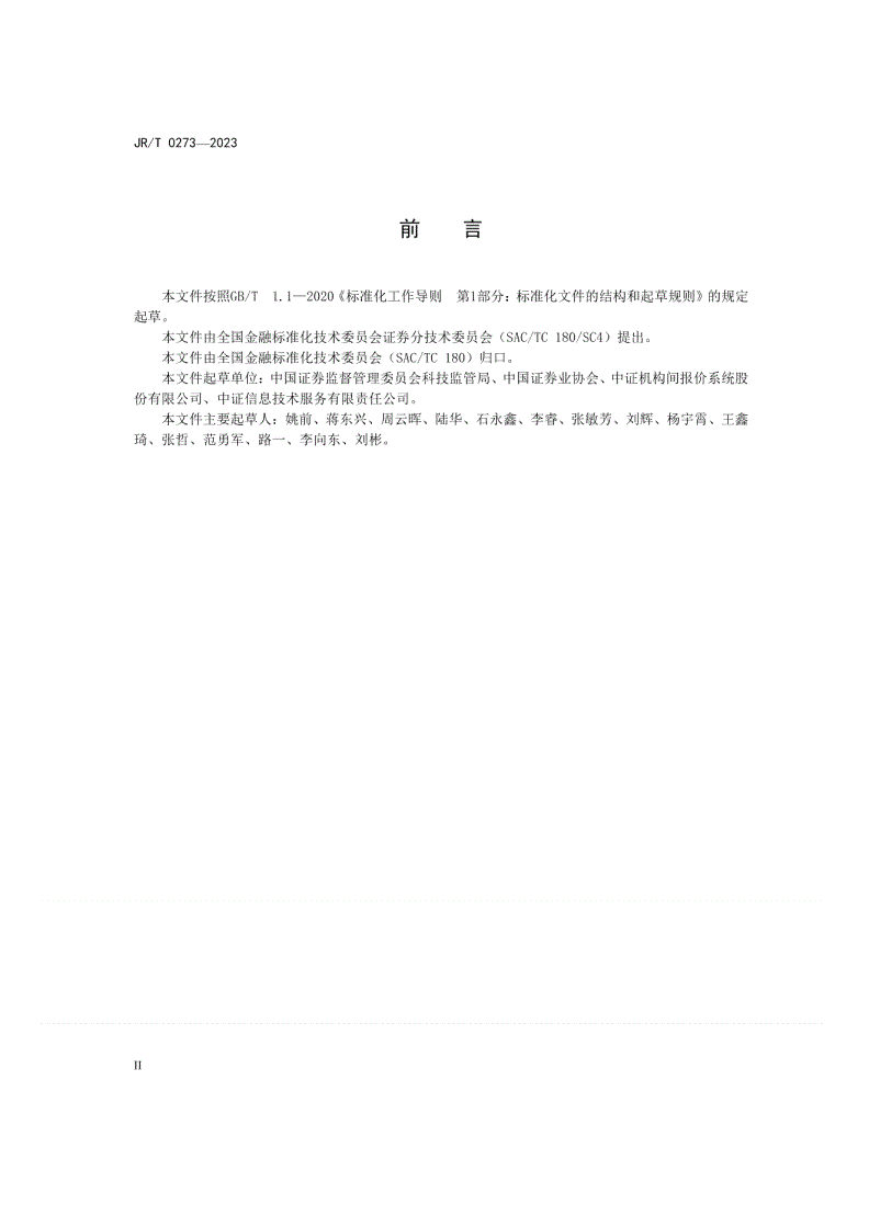 JR/T 0273-2023 证券公司场外业务资金服务接口-第3页