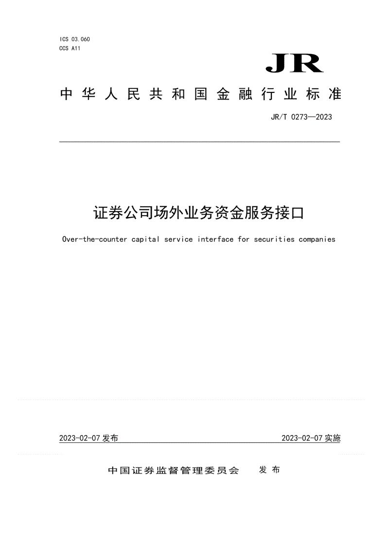 JR/T 0273-2023 证券公司场外业务资金服务接口-第1页