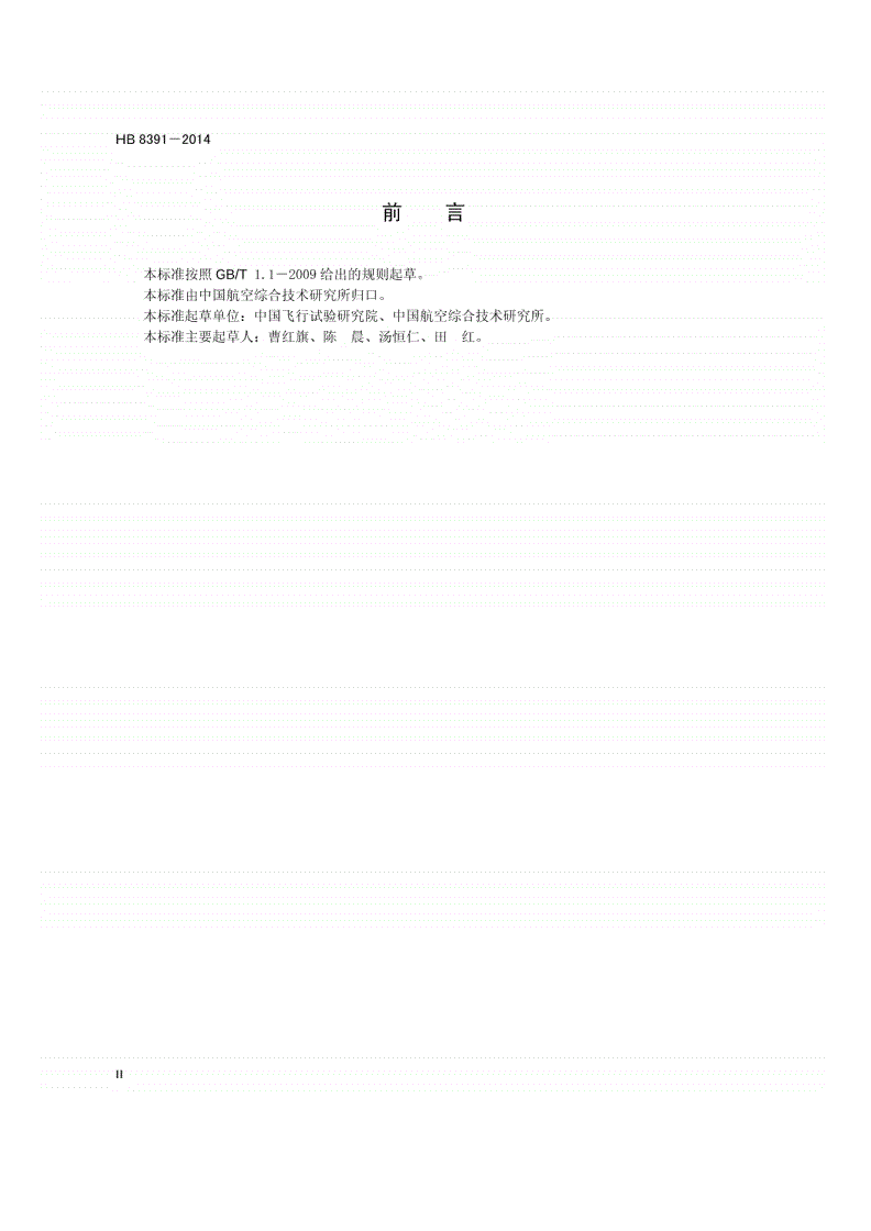 HB 8391-2014 民用飞机航空电子系统飞行试验要求-第3页