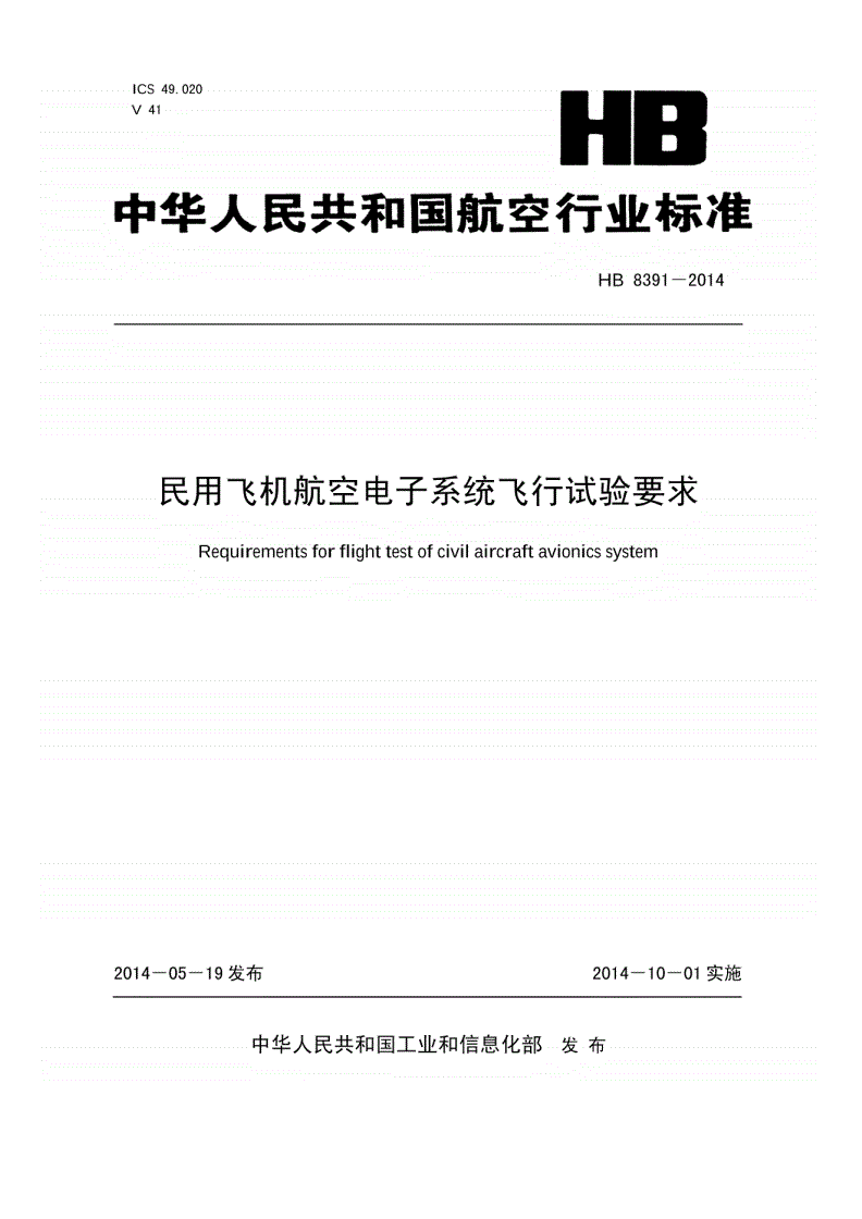 HB 8391-2014 民用飞机航空电子系统飞行试验要求-第1页