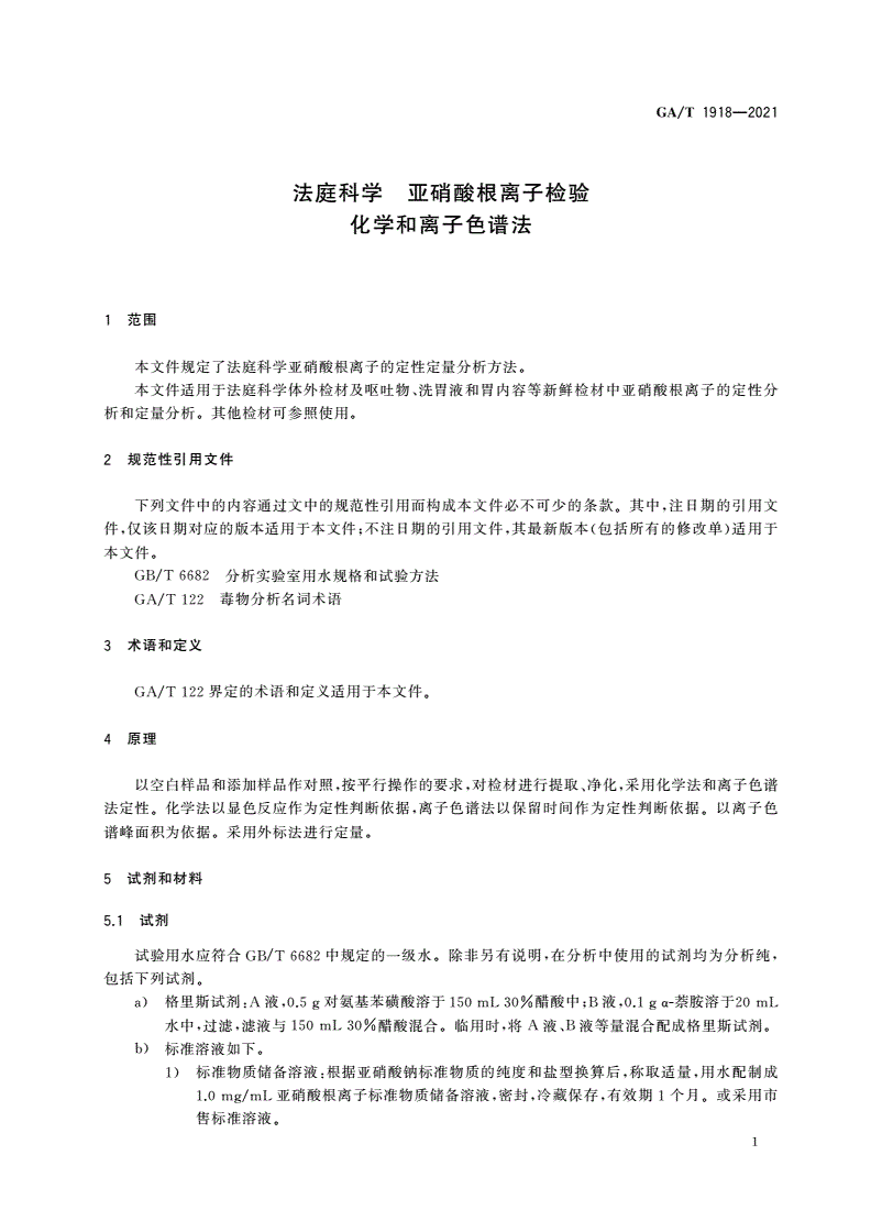 GA/T 1918-2021 法庭科学 亚硝酸根离子检验 化学和离子色谱法-第3页