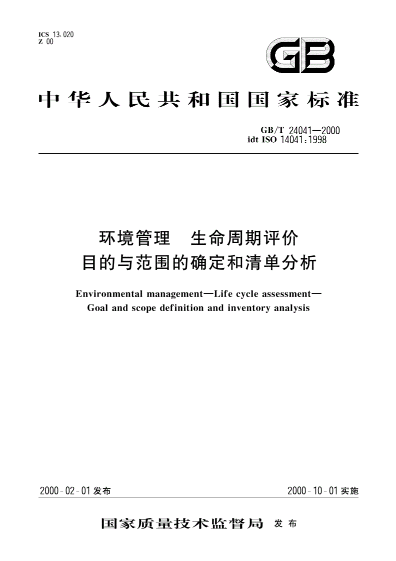 GB/T 24041-2000 环境管理 生命周期评价 目的与范围的确定和清单分析-第1页