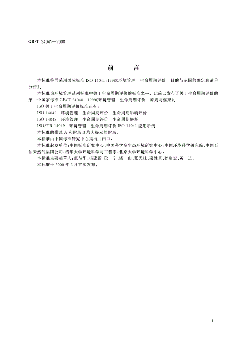 GB/T 24041-2000 环境管理 生命周期评价 目的与范围的确定和清单分析-第3页