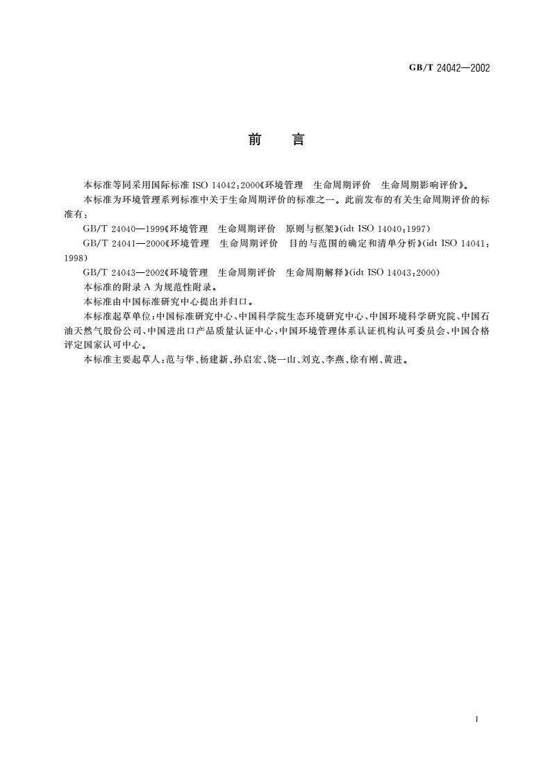 GB/T 24042-2002 环境管理 生命周期评价 生命周期影响评价-第3页