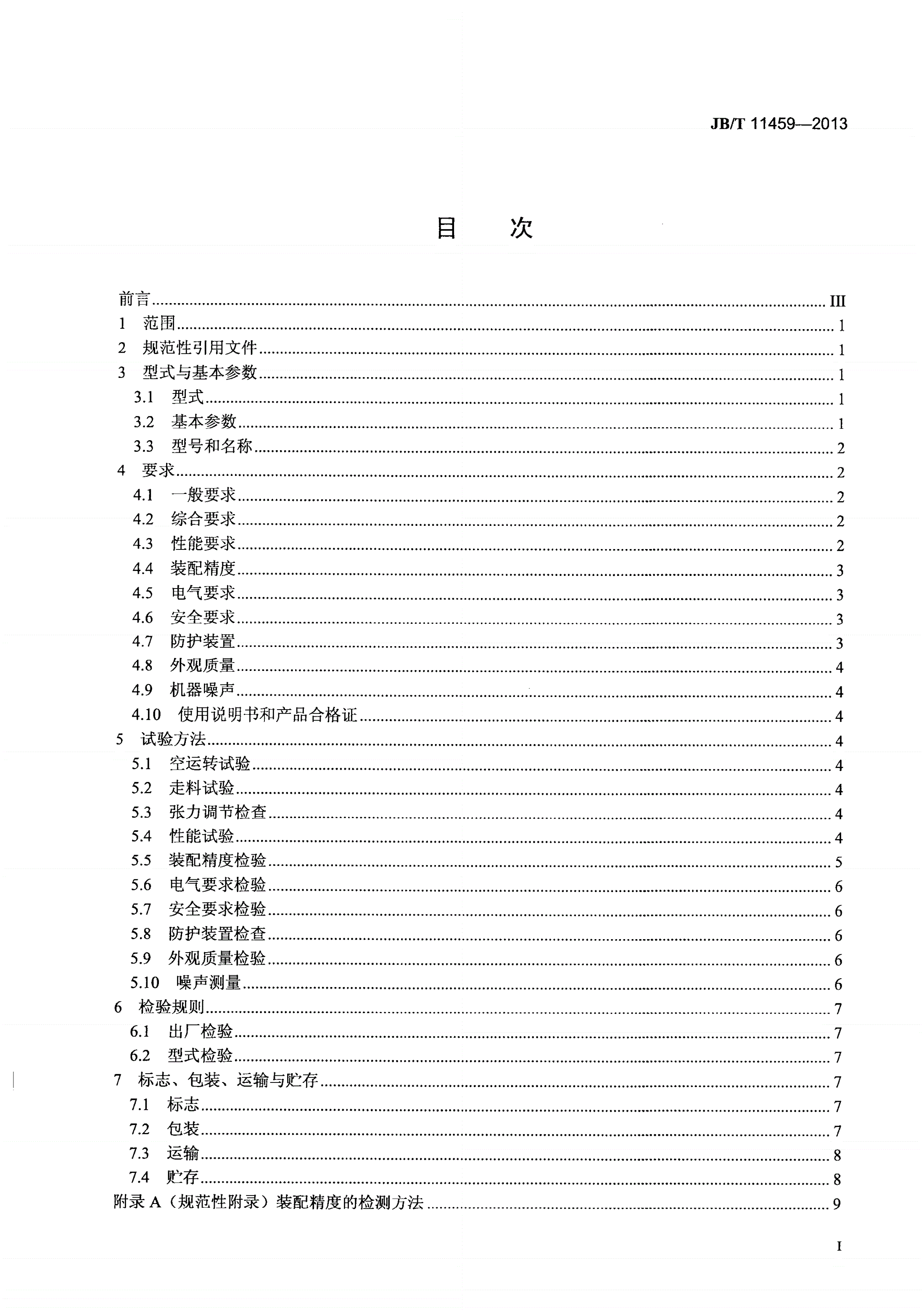JB/T 11459-2013 印刷机械 卷筒料圆压圆烫印机-第2页