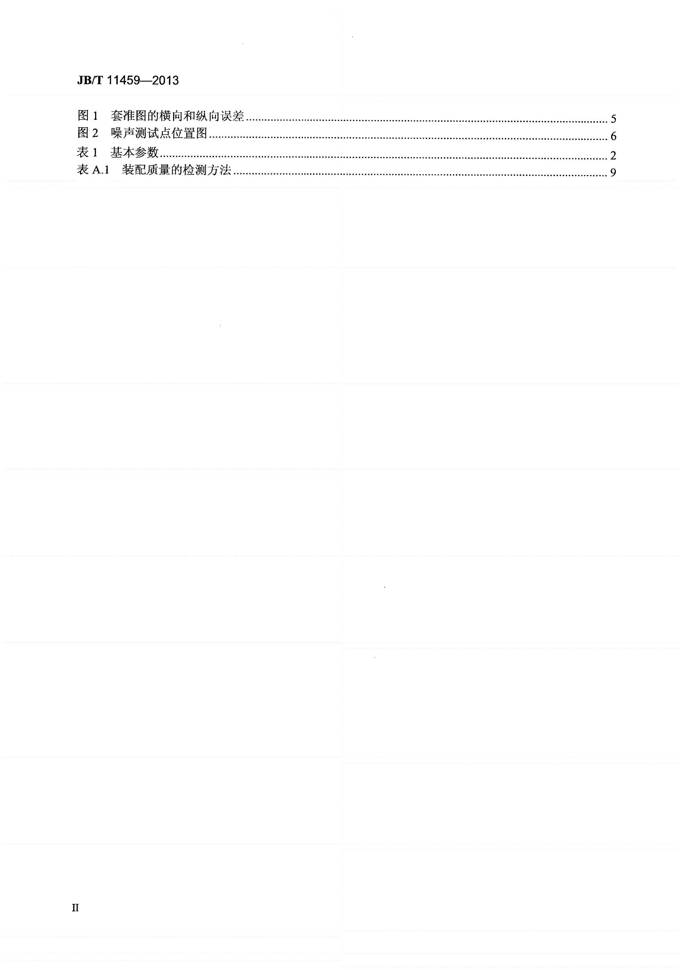 JB/T 11459-2013 印刷机械 卷筒料圆压圆烫印机-第3页