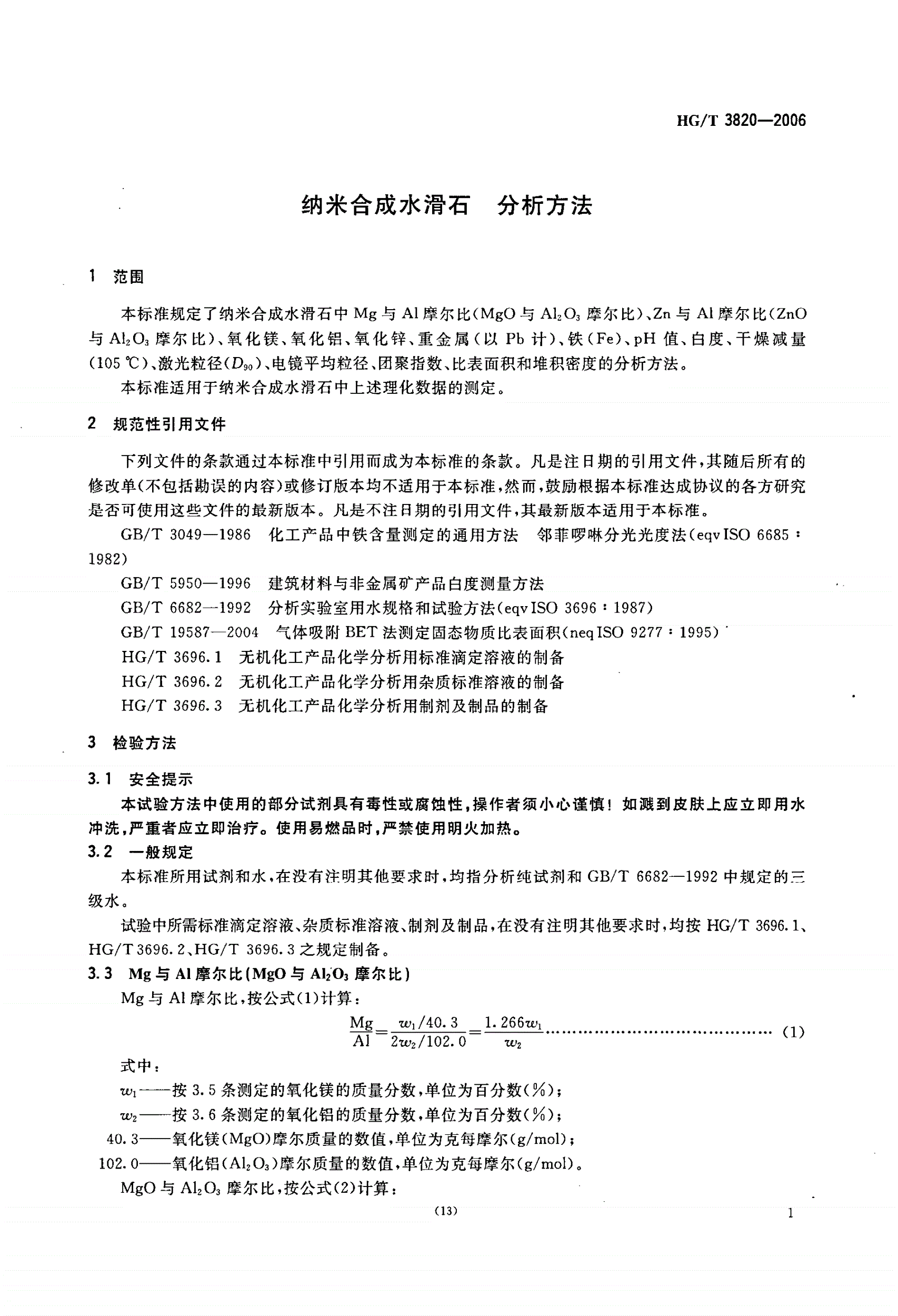HG/T 3820-2006 纳米合成水滑石  分析方法-第3页