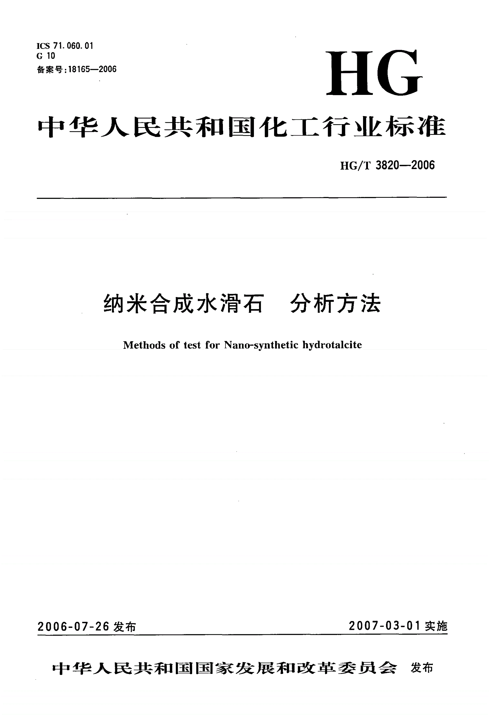 HG/T 3820-2006 纳米合成水滑石  分析方法-第1页