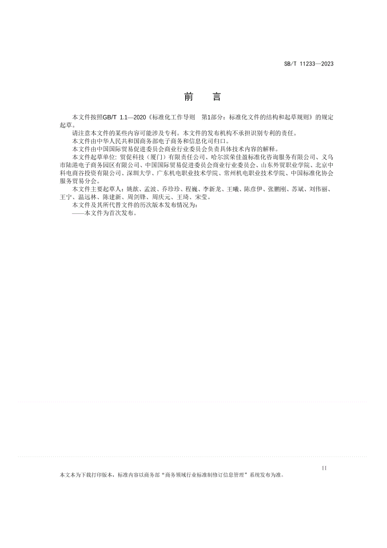 SB/T 11233-2023 电子商务产业基地建设与运营规范-第3页