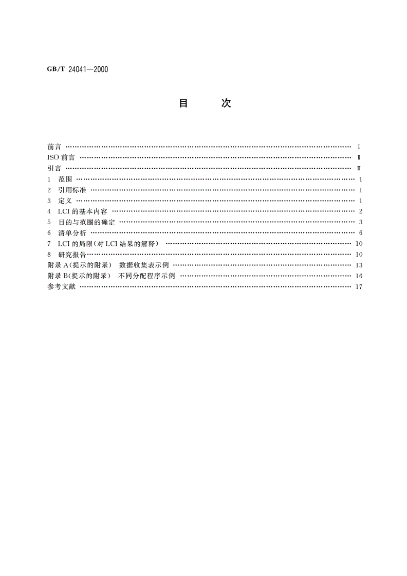 GB/T 24041-2000 环境管理 生命周期评价 目的与范围的确定和清单分析-第2页