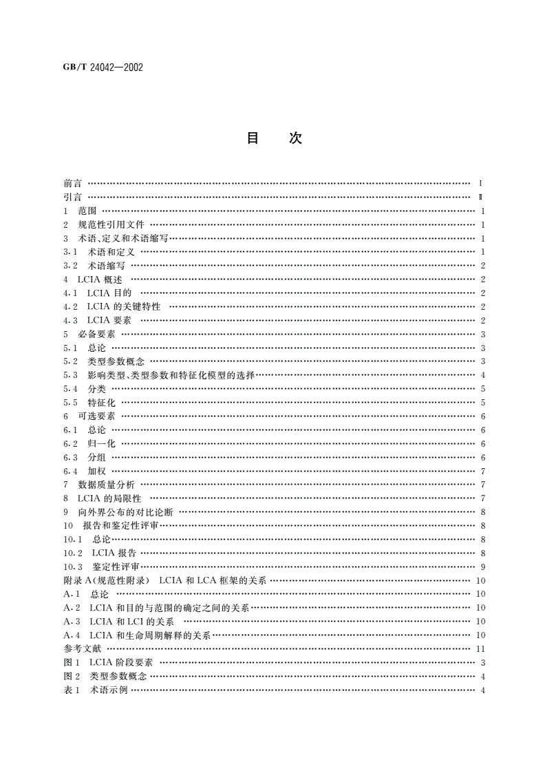 GB/T 24042-2002 环境管理 生命周期评价 生命周期影响评价-第2页