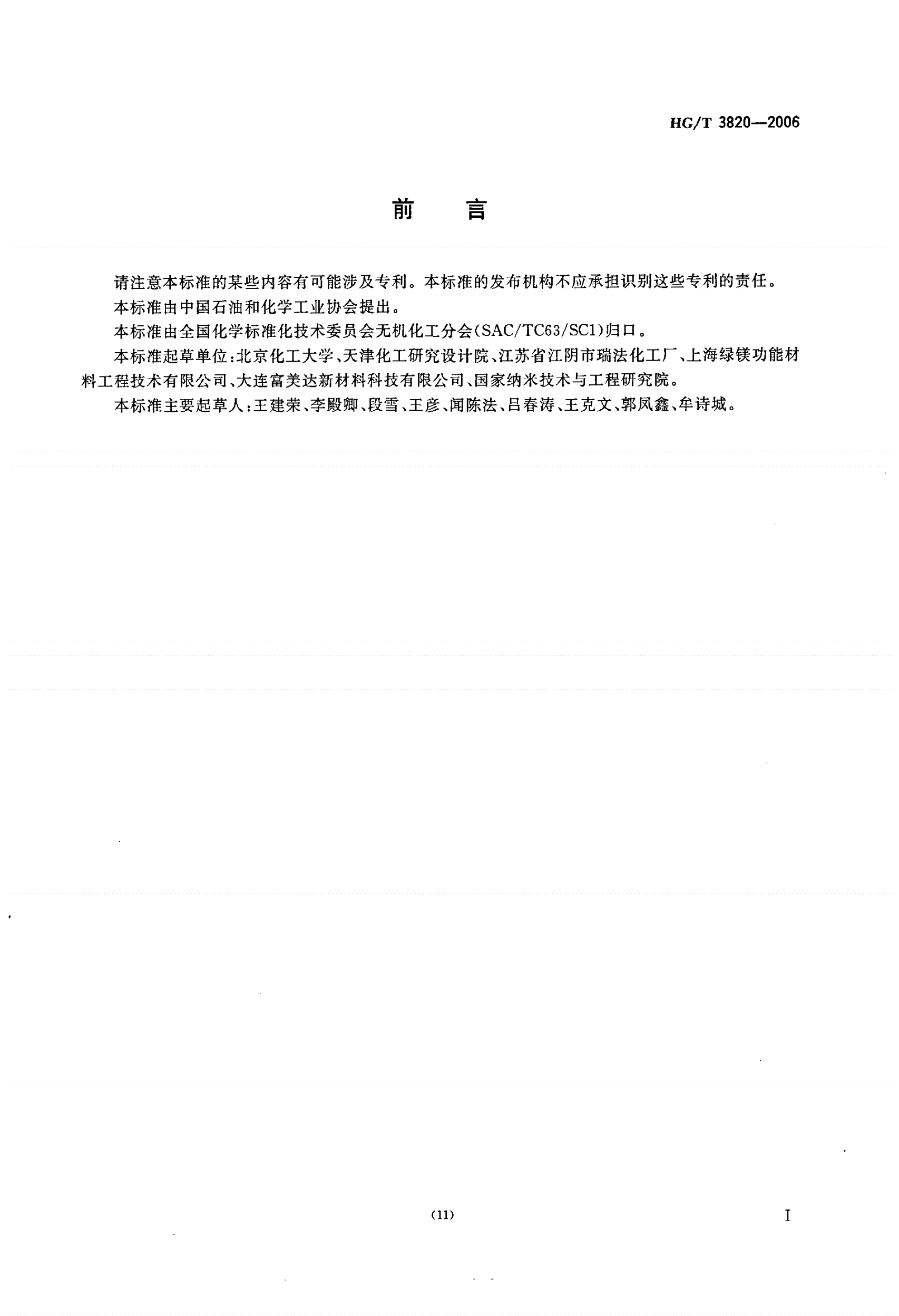 HG/T 3820-2006 纳米合成水滑石  分析方法-第2页
