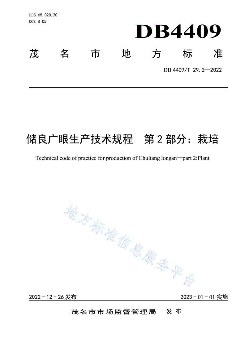 DB4409/T 29.2-2022 储良广眼生产技术规程  第2部分：栽培-第1页