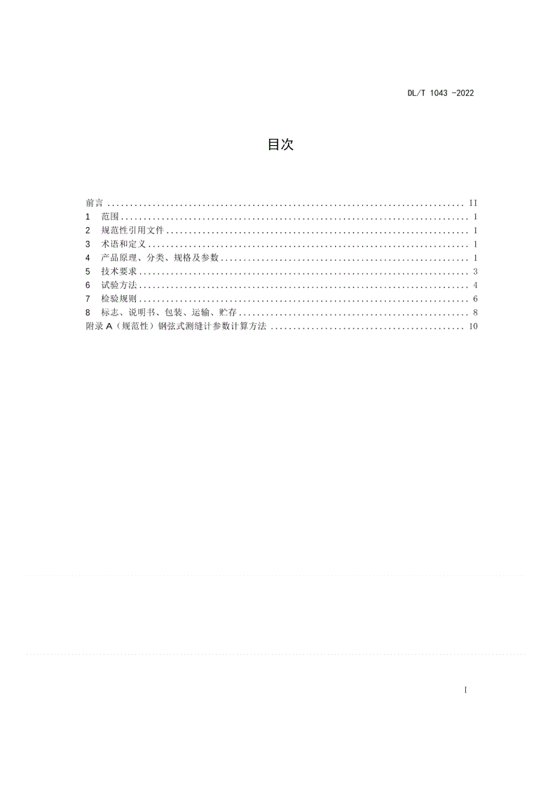 DL/T 1043-2022 钢弦式测缝计-第2页