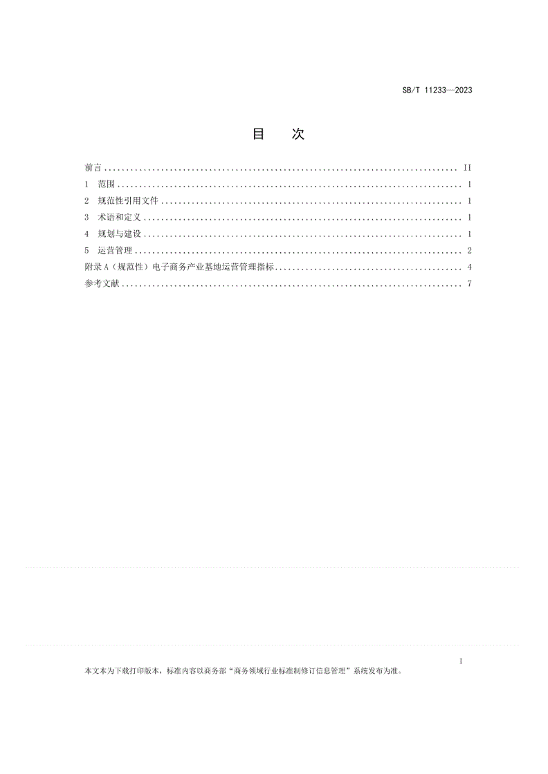 SB/T 11233-2023 电子商务产业基地建设与运营规范-第2页