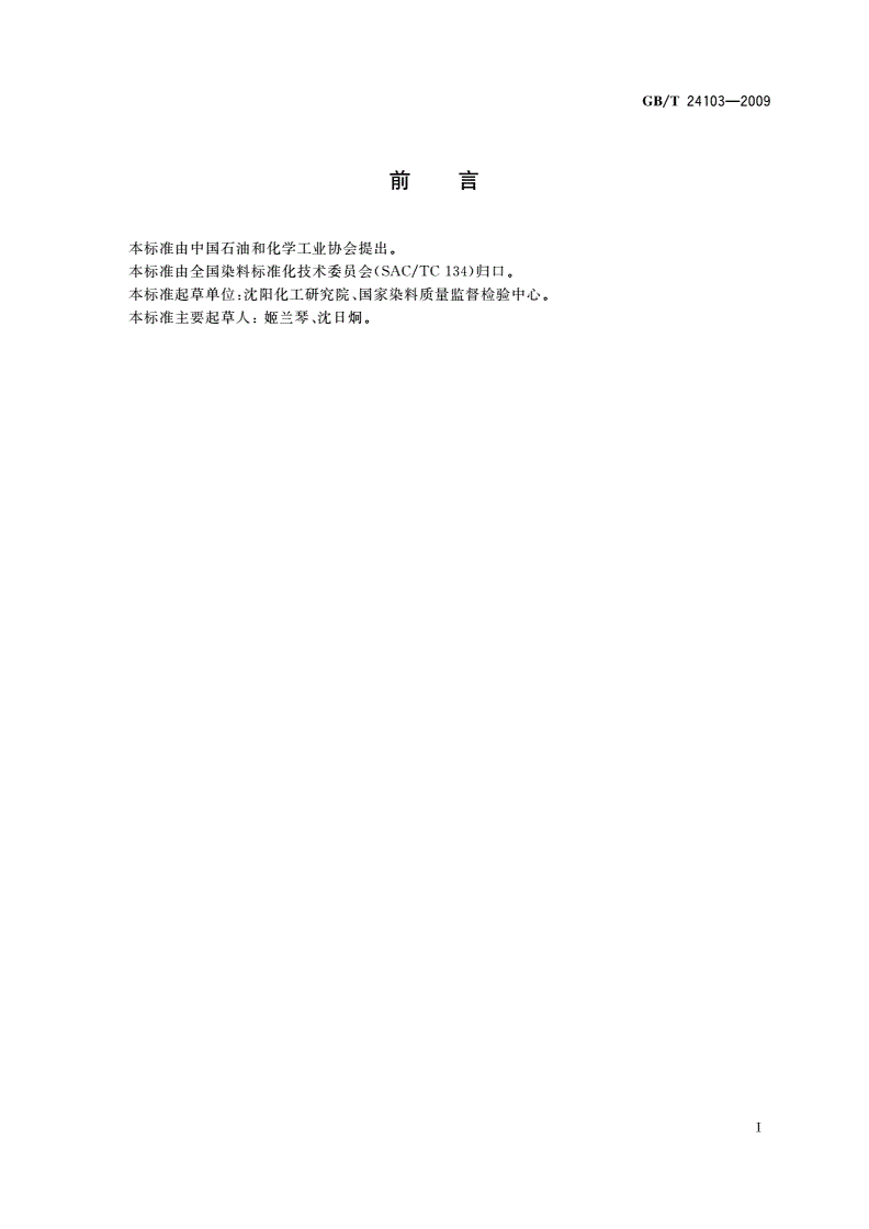 GB/T 24103-2009 染料中间体 产品标志、标签、包装、运输、贮存通则-第2页