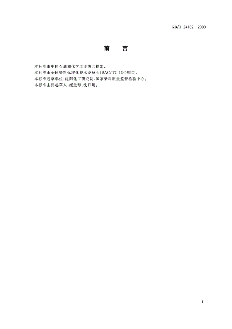 GB/T 24102-2009 染料及染料中间体产品 检验规则-第2页