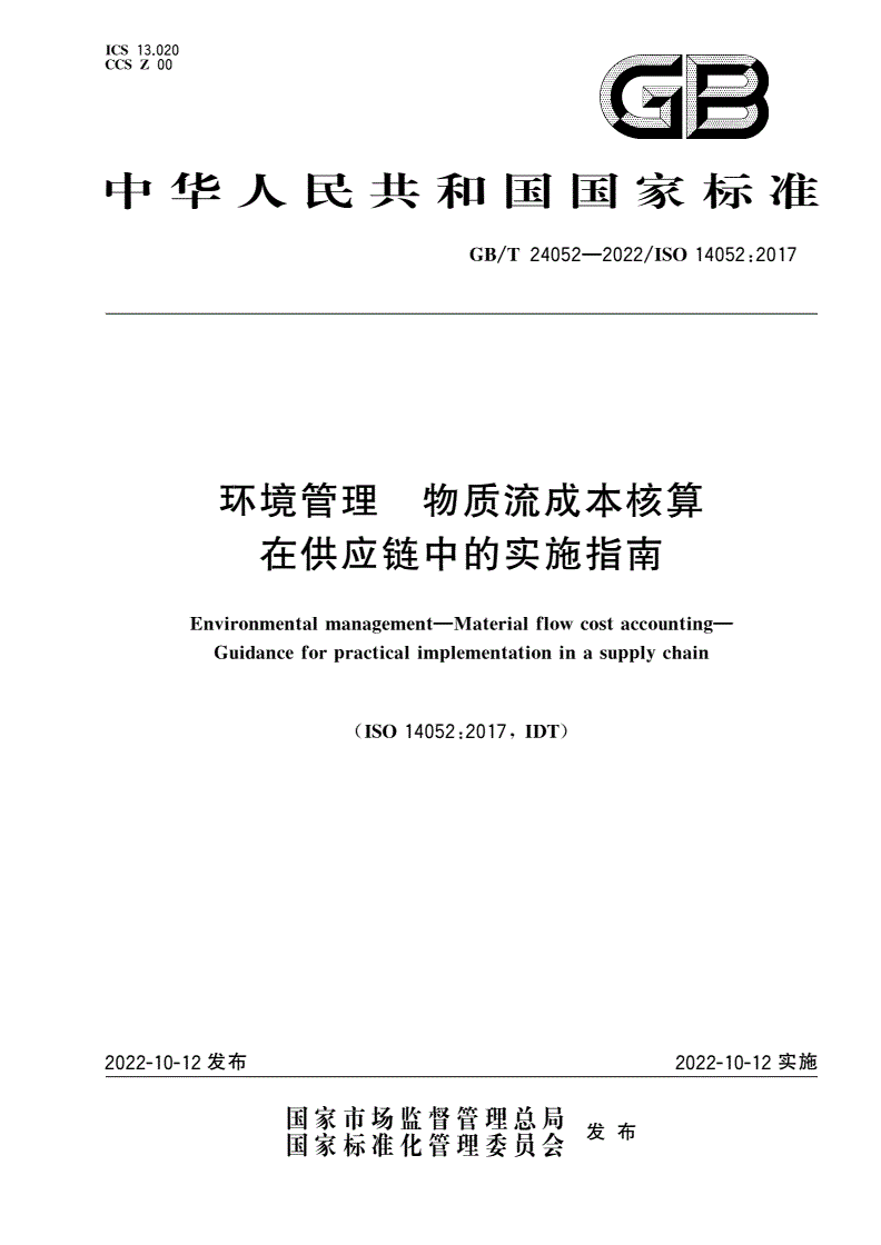 GB/T 24052-2022 环境管理 物质流成本核算 在供应链中的实施指南-第1页
