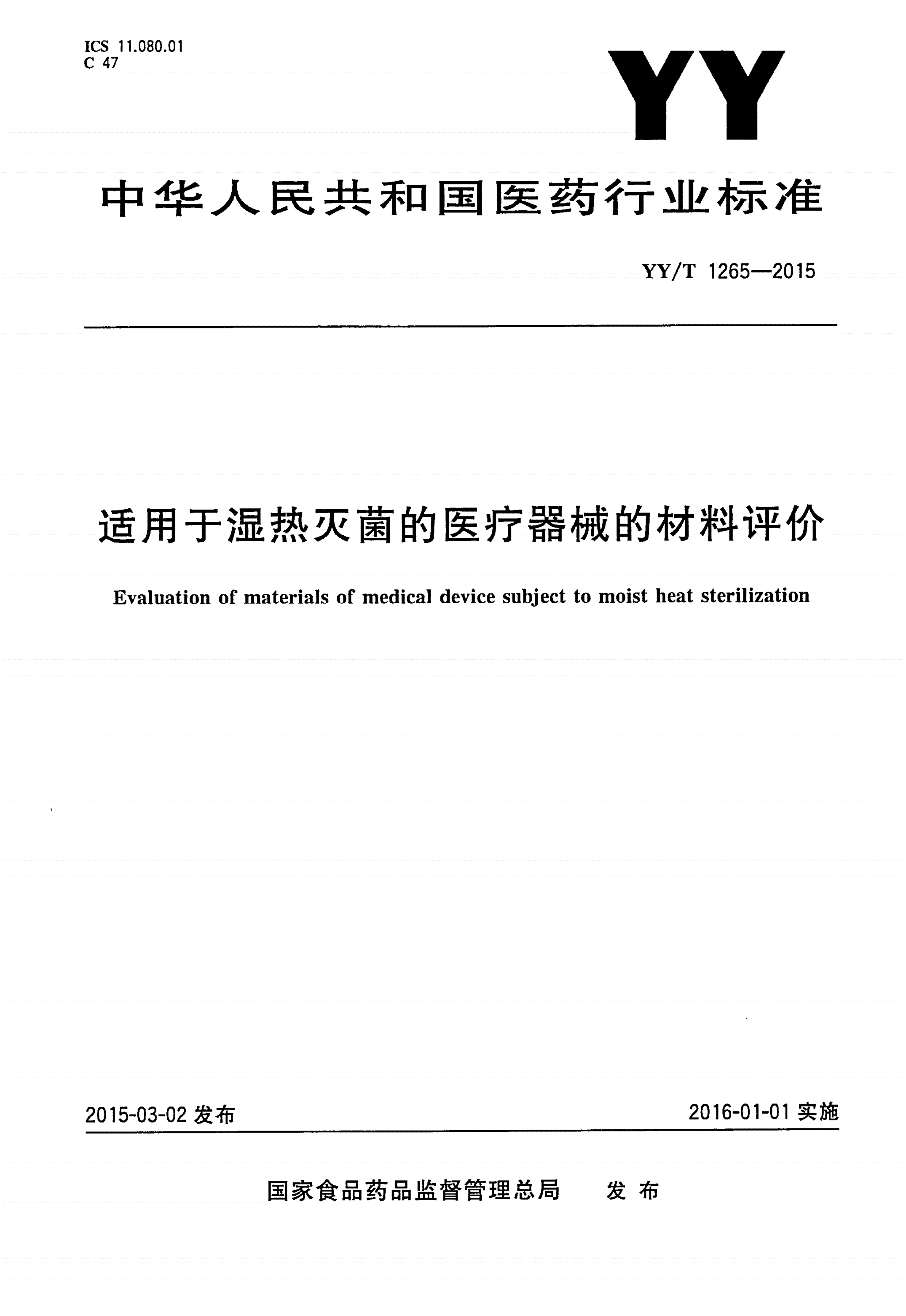 YY/T 1265-2015 适用于湿热灭菌的医疗器械的材料评价-第1页