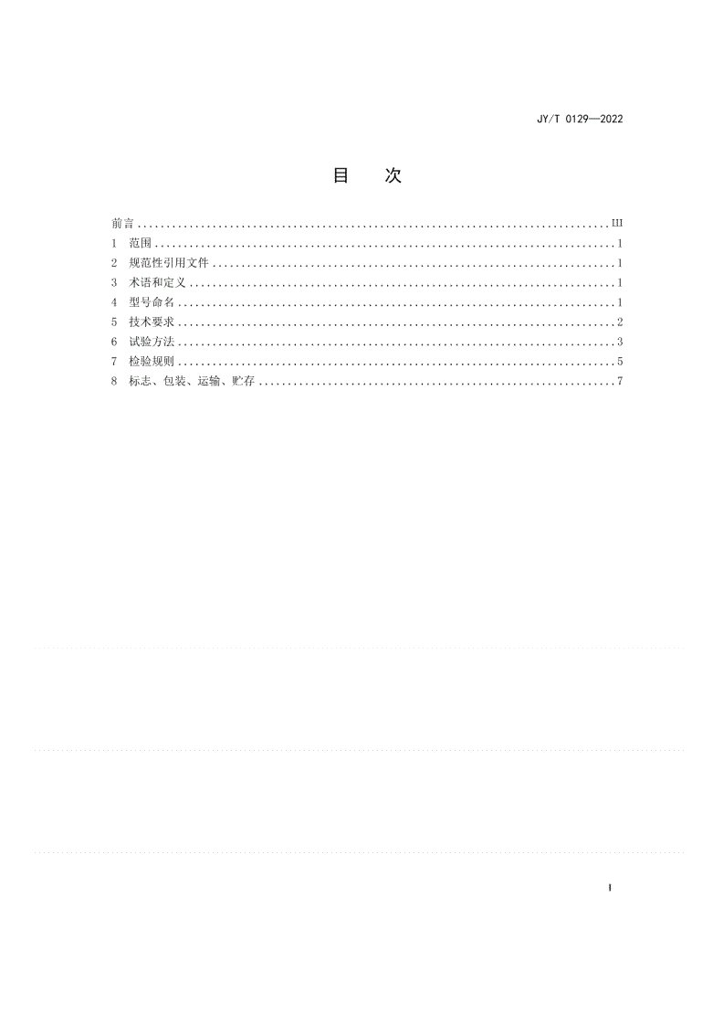 JY/T 0129-2022 毛钱管（牛顿管）-第2页