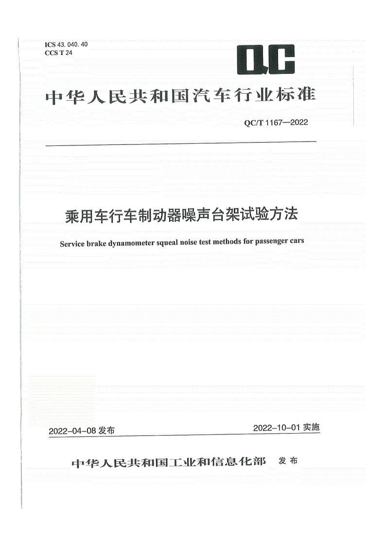 QC/T 1167-2022 乘用车行车制动器噪声台架试验方法-第1页