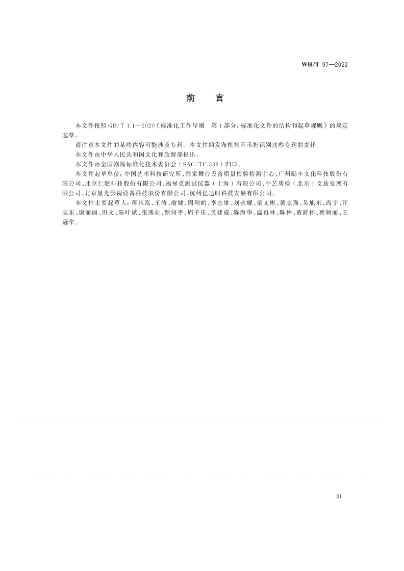 WH/T 97-2022 舞台灯光系统验收检测规范-第3页