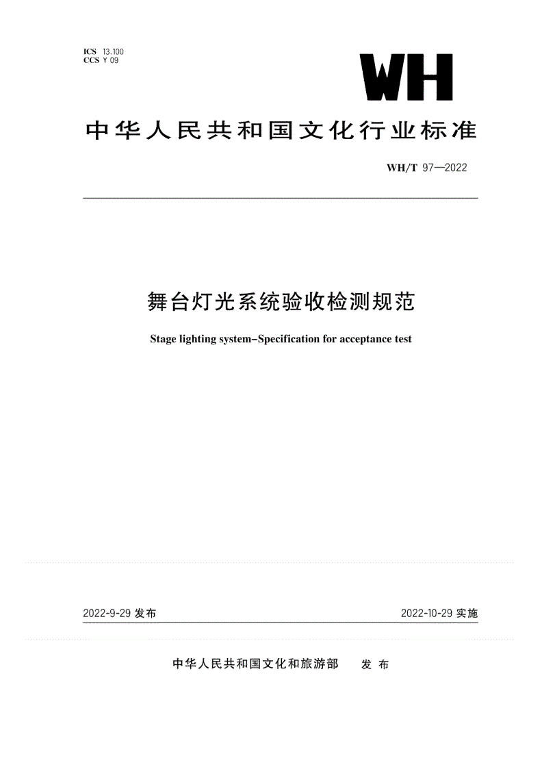 WH/T 97-2022 舞台灯光系统验收检测规范-第1页