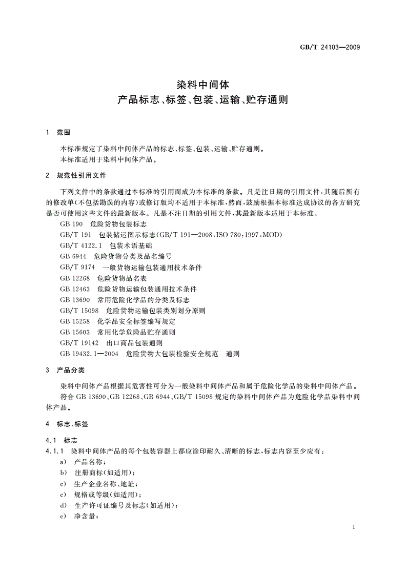 GB/T 24103-2009 染料中间体 产品标志、标签、包装、运输、贮存通则-第3页