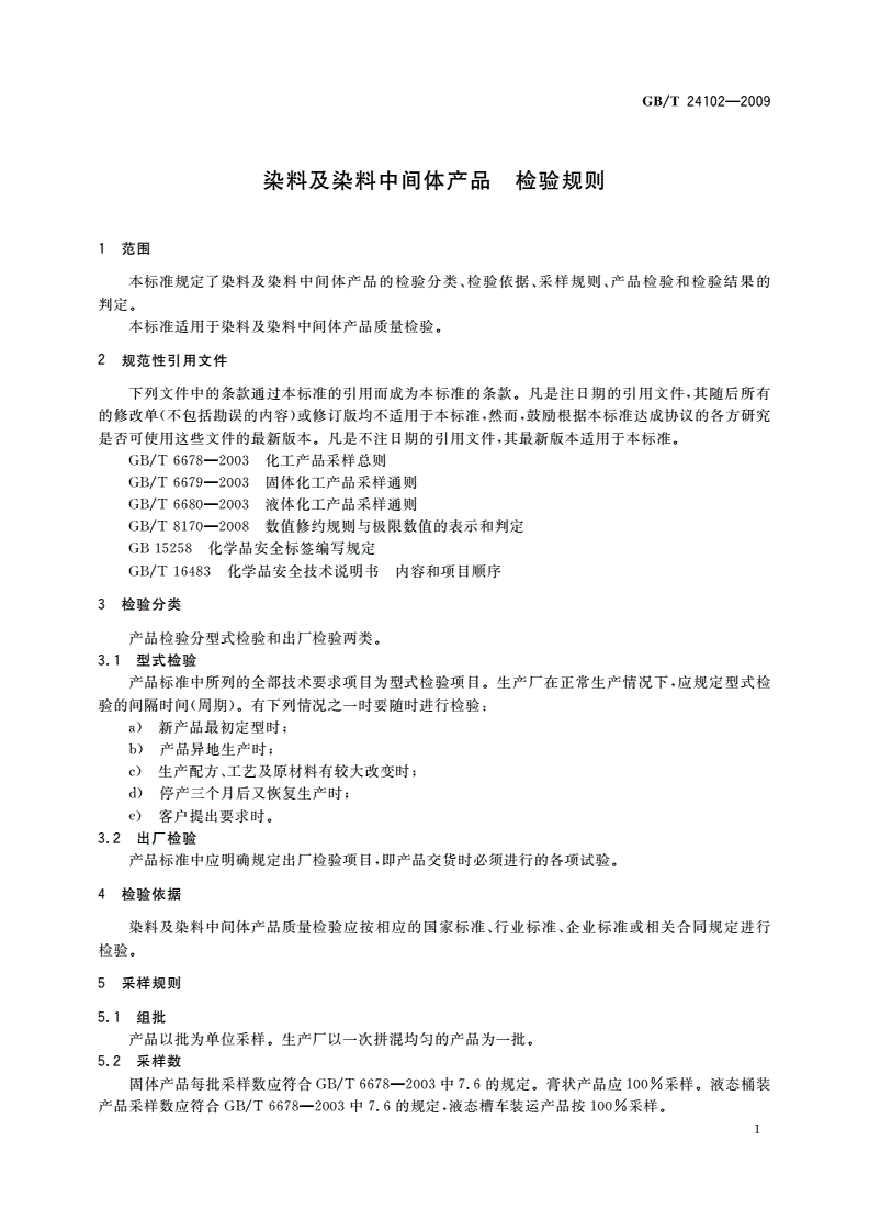 GB/T 24102-2009 染料及染料中间体产品 检验规则-第3页