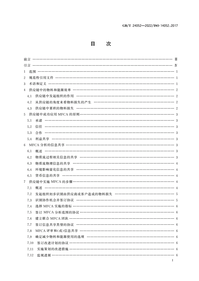 GB/T 24052-2022 环境管理 物质流成本核算 在供应链中的实施指南-第2页