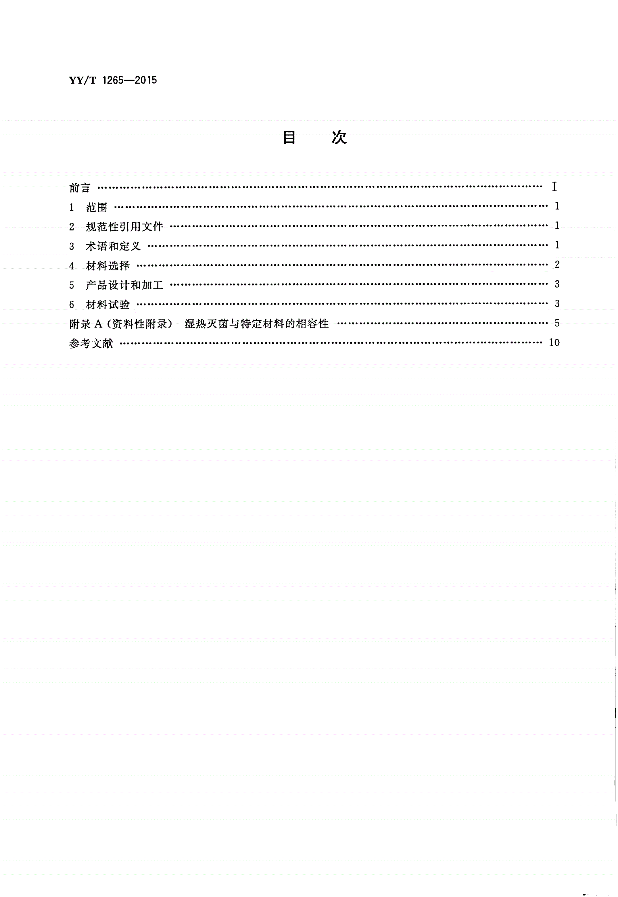 YY/T 1265-2015 适用于湿热灭菌的医疗器械的材料评价-第2页