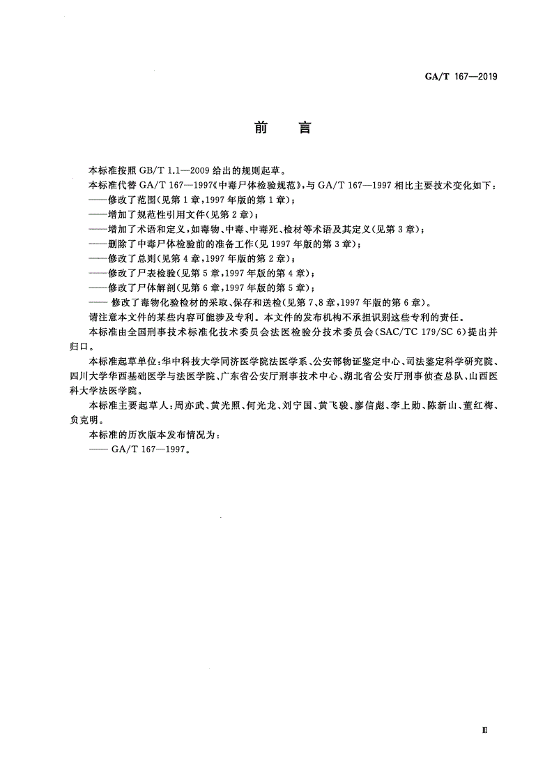 GA/T 167-2019 法医学 中毒尸体检验规范-第3页