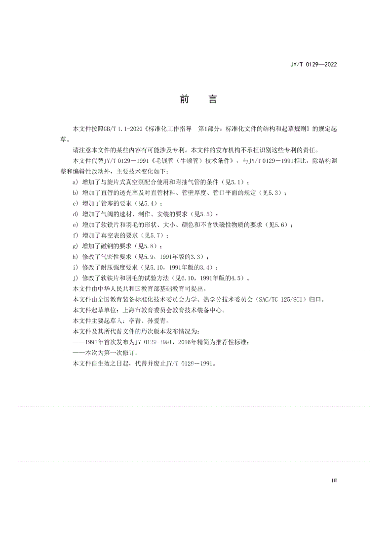 JY/T 0129-2022 毛钱管（牛顿管）-第3页