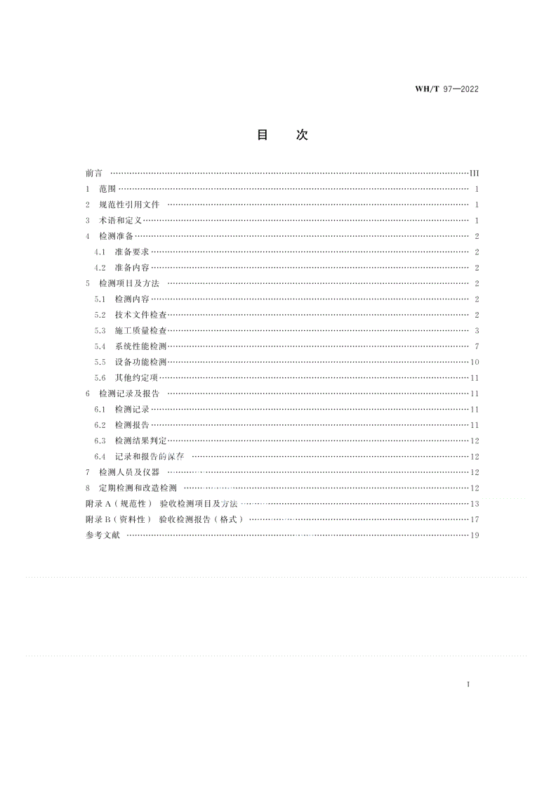 WH/T 97-2022 舞台灯光系统验收检测规范-第2页