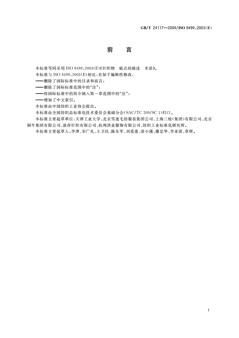 GB/T 24117-2009 针织物 疵点的描述 术语-第2页