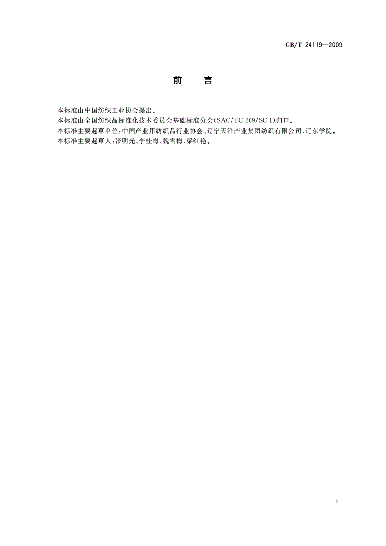 GB/T 24119-2009 机织过滤布透水性的测定-第2页