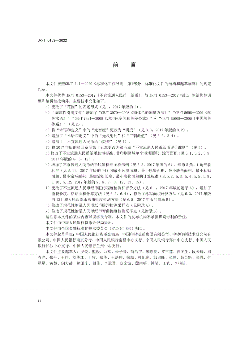 JR/T 0153-2022 不宜流通人民币 纸币-第3页
