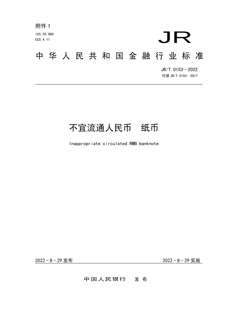 JR/T 0153-2022 不宜流通人民币 纸币-第1页