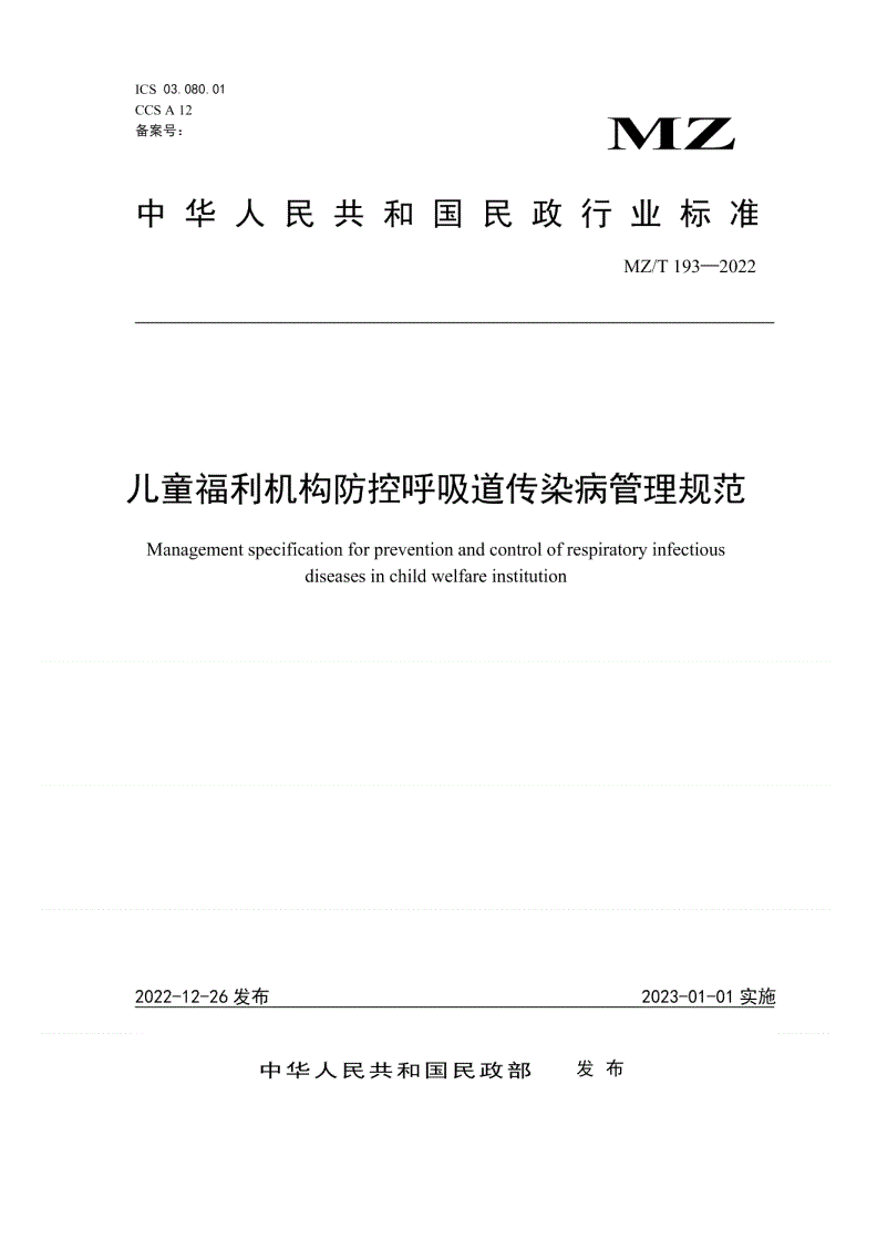 MZ/T 193-2022 儿童福利机构防控呼吸道传染病管理规范-第1页