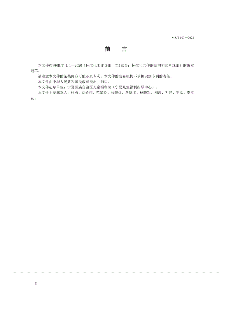 MZ/T 193-2022 儿童福利机构防控呼吸道传染病管理规范-第3页