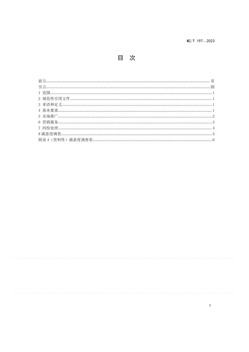 MZ/T 197-2023 假肢、矫形器营销规范-第2页