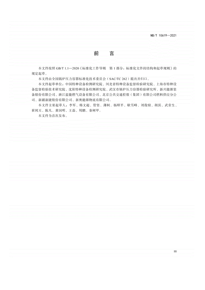 NB/T 10619-2021 长管拖车、管束式集装箱定期检验与评定-第3页