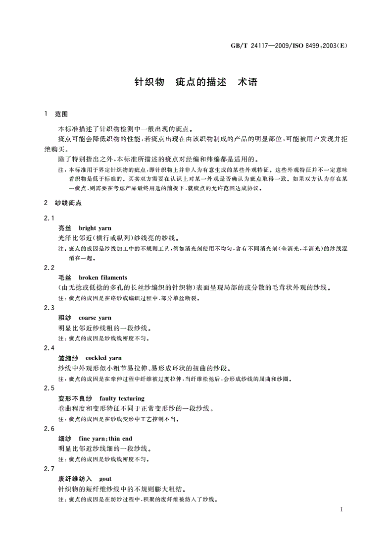 GB/T 24117-2009 针织物 疵点的描述 术语-第3页